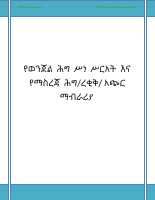 የወንጀል_ሕግ_ሥነ_ሥርአት_እና_የማስረጃ_ሕግረቂቅ_አጭር_ማብራሪያ.pdf